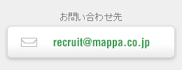 recruit2017@mappa.co.jp