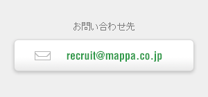 recruit@mappa.co.jp