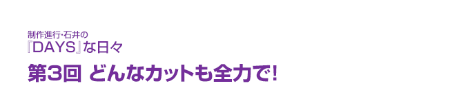 制作進行・石井の『DAYS』な日々