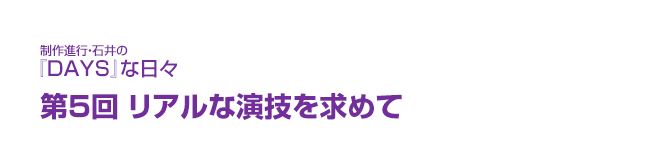 制作進行・石井の『DAYS』な日々