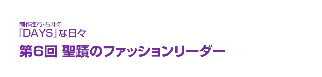 制作進行・石井の『DAYS』な日々