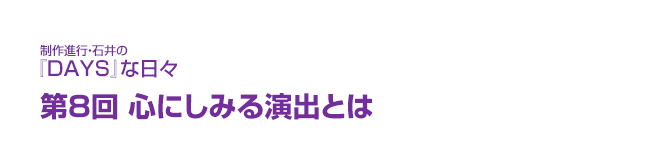 制作進行・石井の『DAYS』な日々