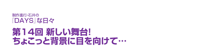 制作進行・石井の『DAYS』な日々