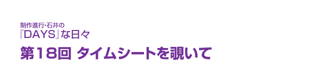 制作進行・石井の『DAYS』な日々