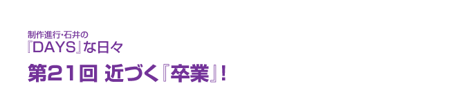 制作進行・石井の『DAYS』な日々