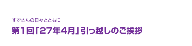 片渕須直監督コラム「すずさんの日々とともに」