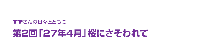 片渕須直監督コラム「すずさんの日々とともに」