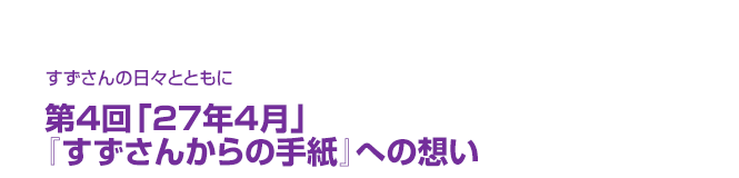 片渕須直監督コラム「すずさんの日々とともに」