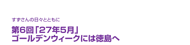 片渕須直監督コラム「すずさんの日々とともに」