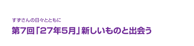 片渕須直監督コラム「すずさんの日々とともに」