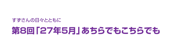 片渕須直監督コラム「すずさんの日々とともに」