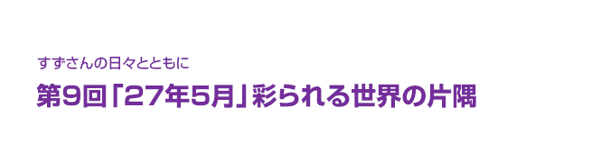 片渕須直監督コラム「すずさんの日々とともに」