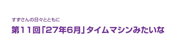 片渕須直監督コラム「すずさんの日々とともに」