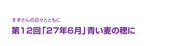 片渕須直監督コラム「すずさんの日々とともに」