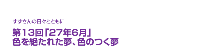 片渕須直監督コラム「すずさんの日々とともに」