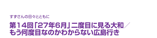 片渕須直監督コラム「すずさんの日々とともに」