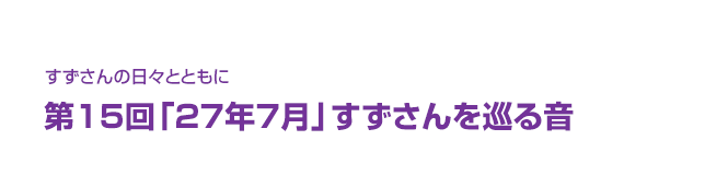 片渕須直監督コラム「すずさんの日々とともに」