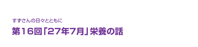 片渕須直監督コラム「すずさんの日々とともに」