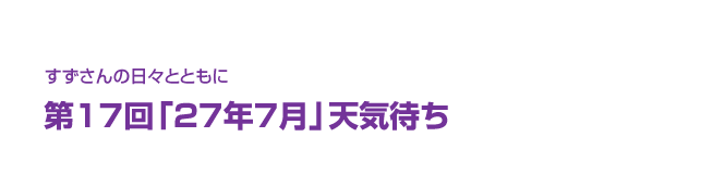 片渕須直監督コラム「すずさんの日々とともに」