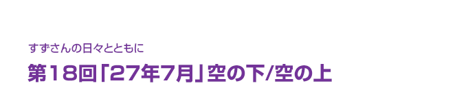 片渕須直監督コラム「すずさんの日々とともに」