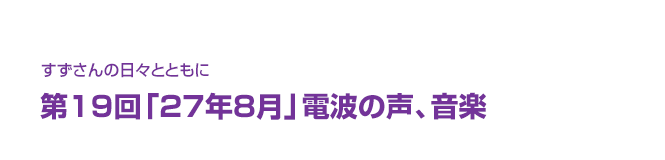 片渕須直監督コラム「すずさんの日々とともに」