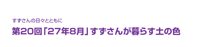 片渕須直監督コラム「すずさんの日々とともに」