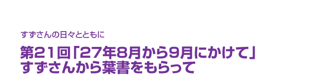 片渕須直監督コラム「すずさんの日々とともに」