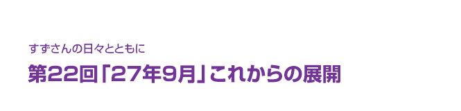 片渕須直監督コラム「すずさんの日々とともに」