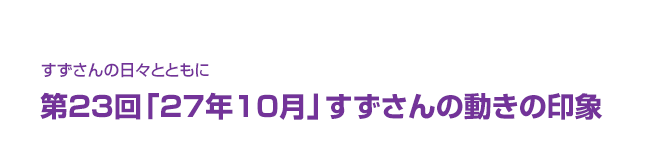 片渕須直監督コラム「すずさんの日々とともに」