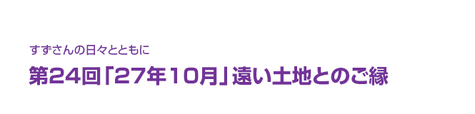 片渕須直監督コラム「すずさんの日々とともに」