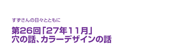 片渕須直監督コラム「すずさんの日々とともに」