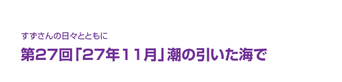 片渕須直監督コラム「すずさんの日々とともに」