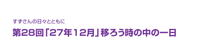 片渕須直監督コラム「すずさんの日々とともに」