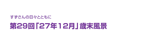 片渕須直監督コラム「すずさんの日々とともに」