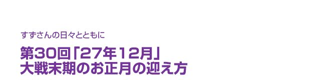 片渕須直監督コラム「すずさんの日々とともに」