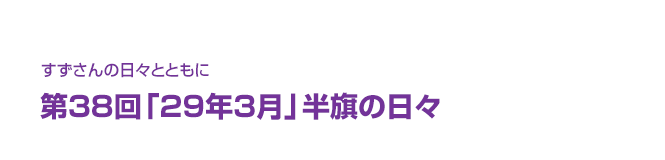 片渕須直監督コラム「すずさんの日々とともに」