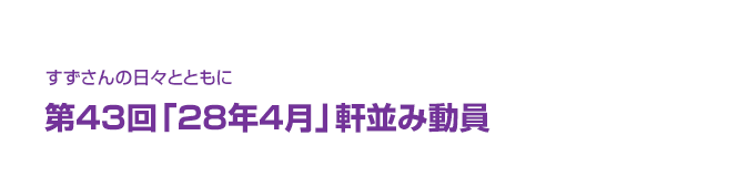 片渕須直監督コラム「すずさんの日々とともに」