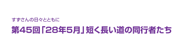 片渕須直監督コラム「すずさんの日々とともに」