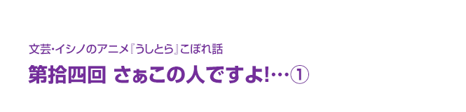 文芸・イシノのアニメ『うしとら』こぼれ話