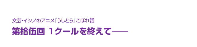 文芸・イシノのアニメ『うしとら』こぼれ話