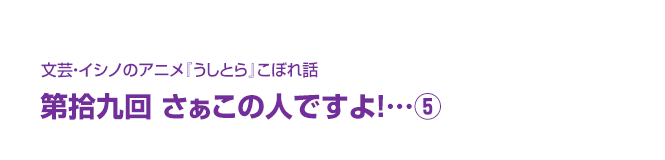 文芸・イシノのアニメ『うしとら』こぼれ話