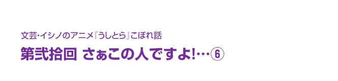 文芸・イシノのアニメ『うしとら』こぼれ話