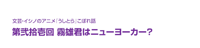 文芸・イシノのアニメ『うしとら』こぼれ話