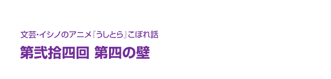 文芸・イシノのアニメ『うしとら』こぼれ話