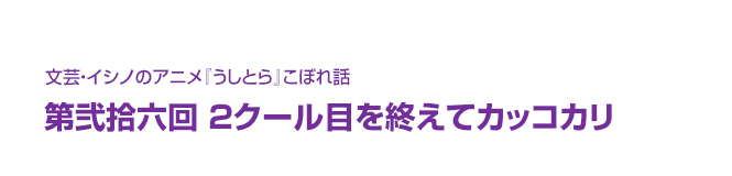 文芸・イシノのアニメ『うしとら』こぼれ話