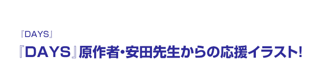 『DAYS』原作者・安田先生からの応援イラスト！