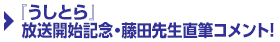 『うしとら』放送開始記念・藤田先生直筆コメント！