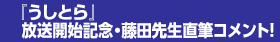 『うしとら』放送開始記念・藤田先生直筆コメント！