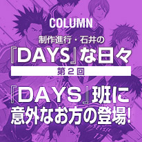 制作進行・石井の『DAYS』な日々