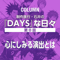 制作進行・石井の『DAYS』な日々